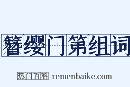 簪缨门第组词是什么意思的图片